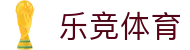 乐竞体育 (中国)官方网站-LEJINGSPORTS